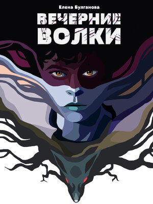 cover image of Вечерние волки